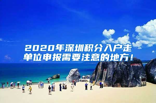 2020年深圳积分入户走单位申报需要注意的地方！