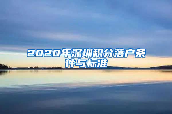 2020年深圳积分落户条件与标准