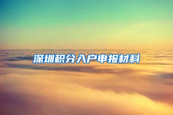 深圳积分入户申报材料