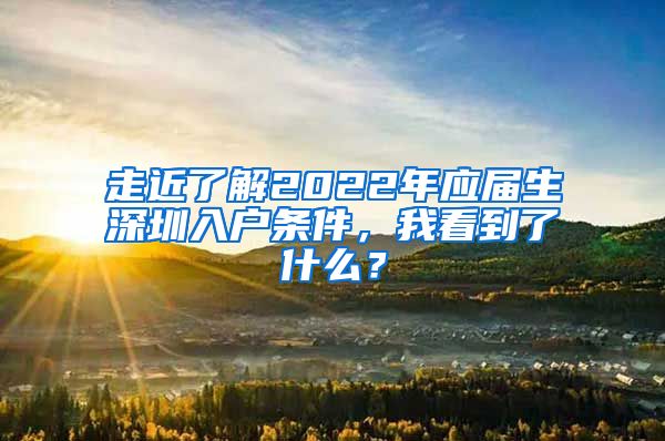 走近了解2022年应届生深圳入户条件，我看到了什么？