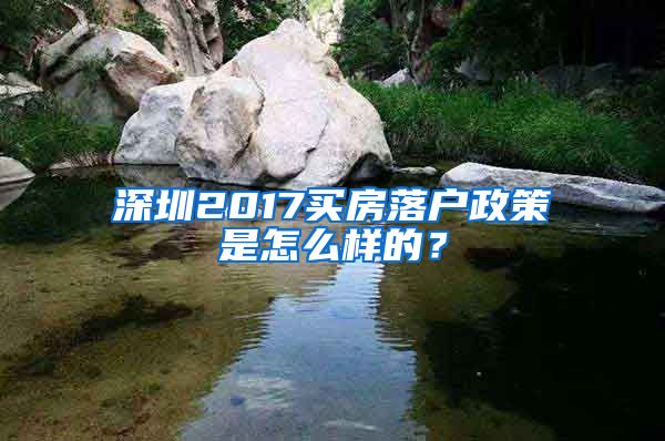 深圳2017买房落户政策是怎么样的？