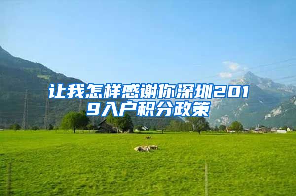 让我怎样感谢你深圳2019入户积分政策