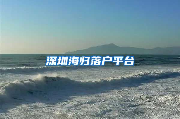 深圳海归落户平台