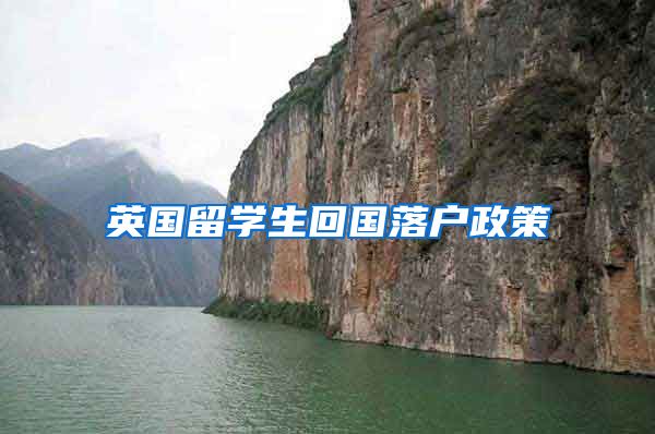 英国留学生回国落户政策