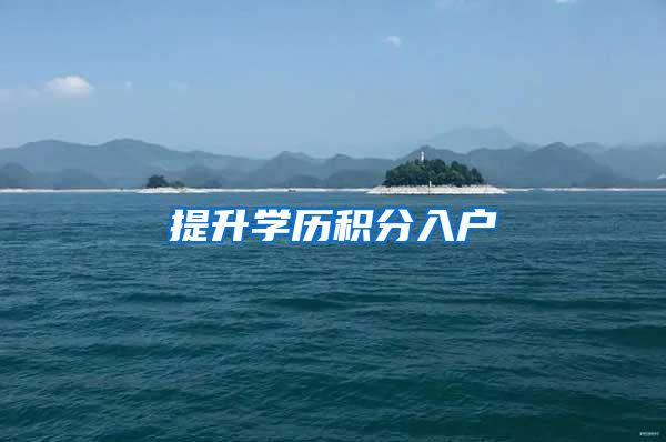 提升学历积分入户