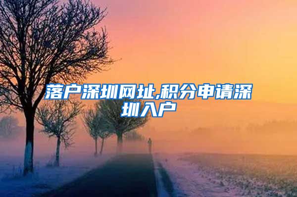 落户深圳网址,积分申请深圳入户