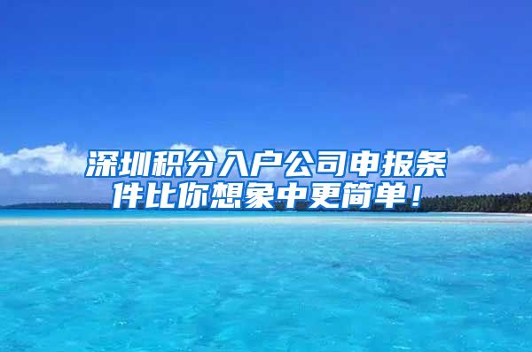 深圳积分入户公司申报条件比你想象中更简单！