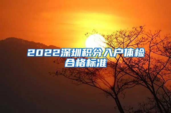 2022深圳积分入户体检合格标准