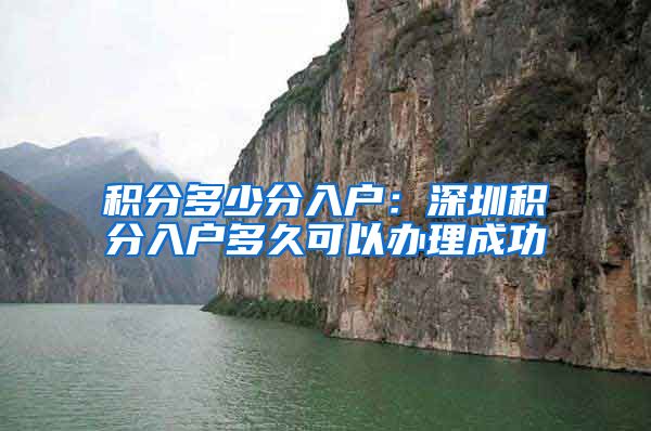 积分多少分入户：深圳积分入户多久可以办理成功