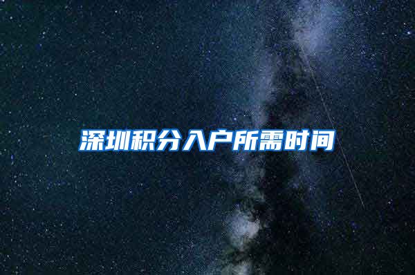 深圳积分入户所需时间