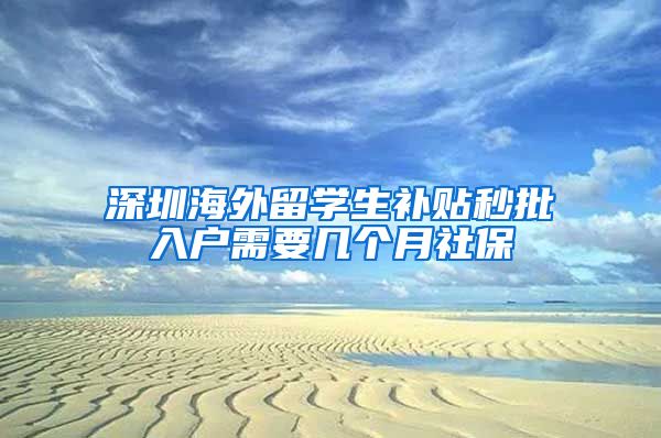 深圳海外留学生补贴秒批入户需要几个月社保
