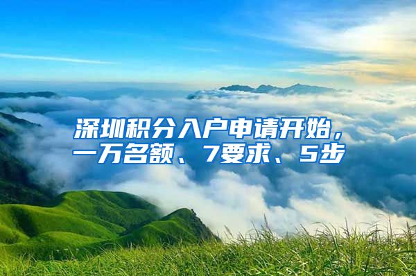 深圳积分入户申请开始，一万名额、7要求、5步