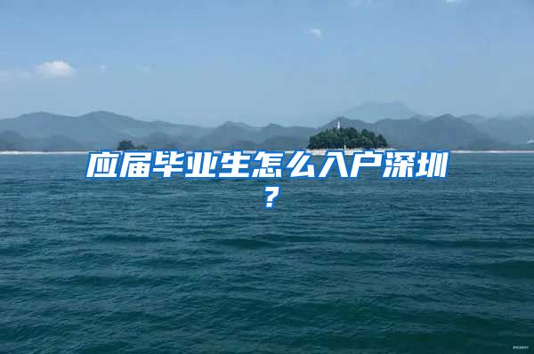 应届毕业生怎么入户深圳？