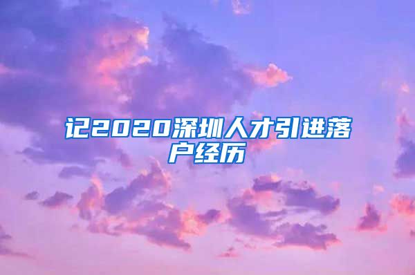 记2020深圳人才引进落户经历