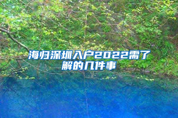 海归深圳入户2022需了解的几件事