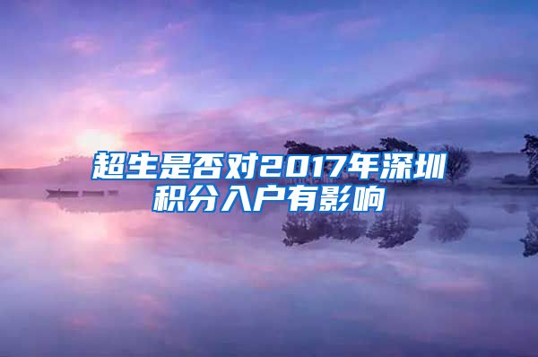 超生是否对2017年深圳积分入户有影响