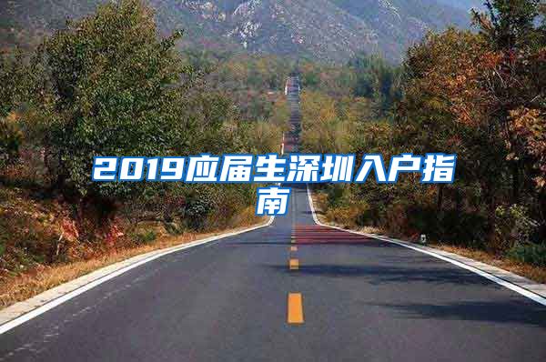 2019应届生深圳入户指南