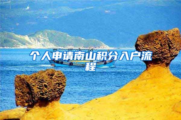 个人申请南山积分入户流程