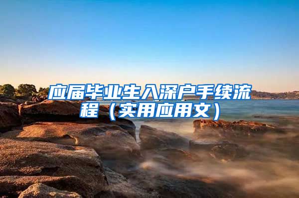 应届毕业生入深户手续流程（实用应用文）