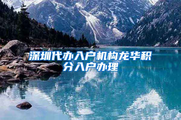 深圳代办入户机构龙华积分入户办理