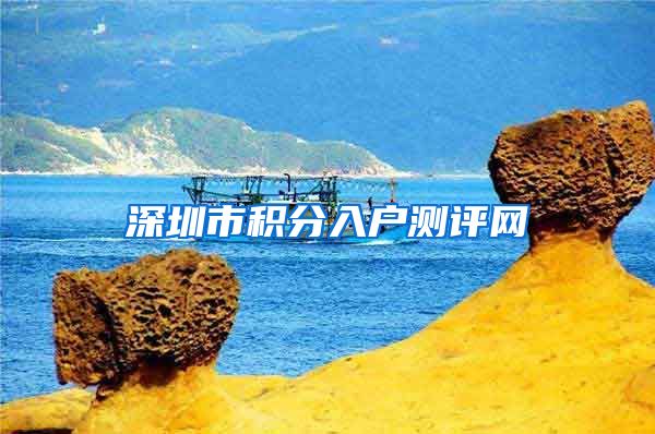 深圳市积分入户测评网