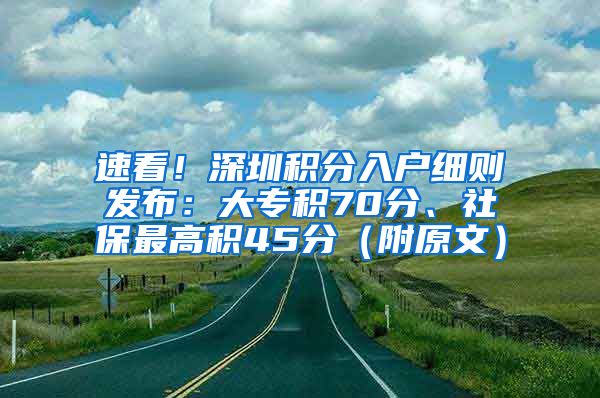 速看！深圳积分入户细则发布：大专积70分、社保最高积45分（附原文）