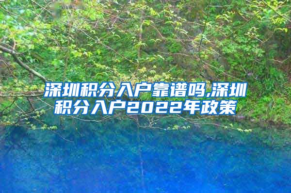 深圳积分入户靠谱吗,深圳积分入户2022年政策