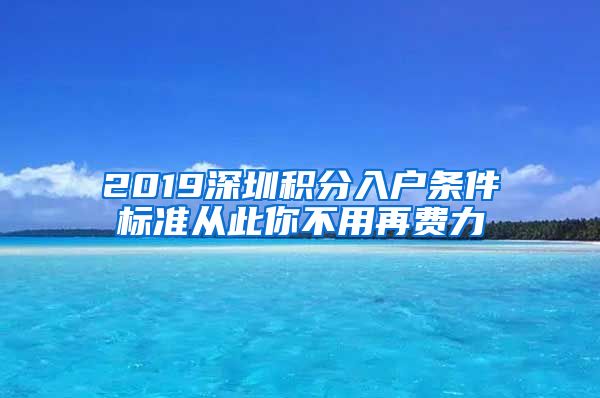 2019深圳积分入户条件标准从此你不用再费力