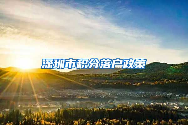 深圳市积分落户政策
