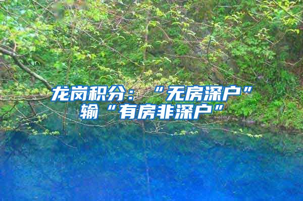 龙岗积分：“无房深户”输“有房非深户”