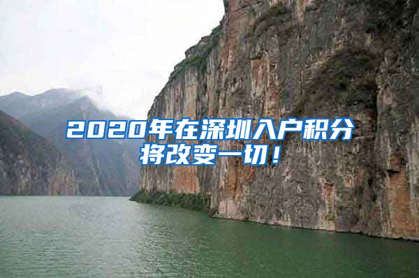 2020年在深圳入户积分将改变一切！