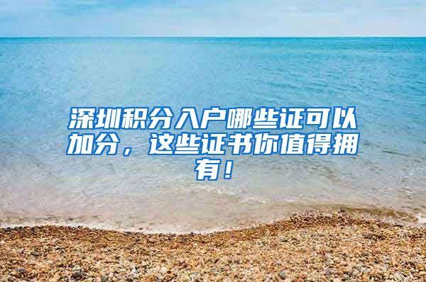 深圳积分入户哪些证可以加分，这些证书你值得拥有！