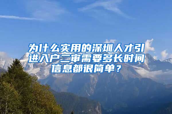 为什么实用的深圳人才引进入户二审需要多长时间信息都很简单？