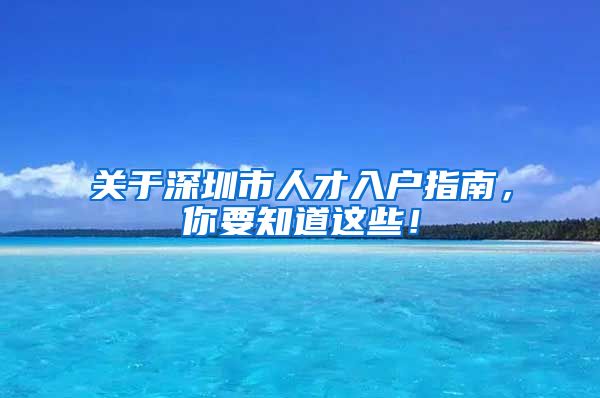 关于深圳市人才入户指南，你要知道这些！