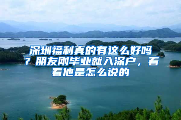 深圳福利真的有这么好吗？朋友刚毕业就入深户，看看他是怎么说的