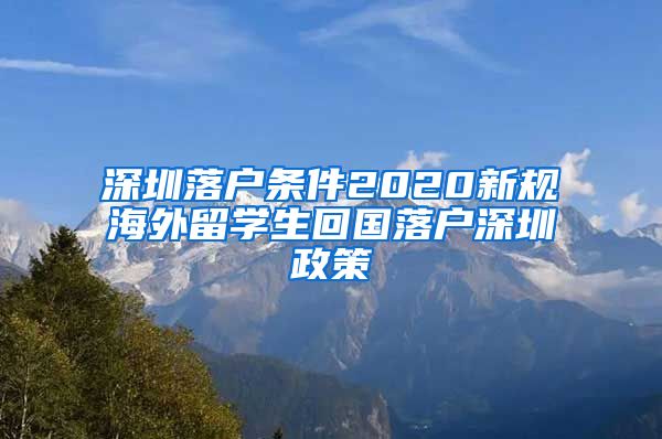 深圳落户条件2020新规海外留学生回国落户深圳政策