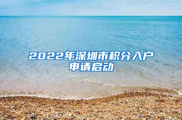 2022年深圳市积分入户申请启动