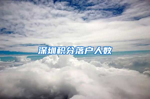 深圳积分落户人数