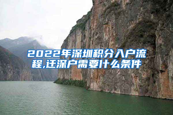 2022年深圳积分入户流程,迁深户需要什么条件