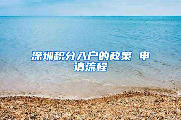 深圳积分入户的政策 申请流程