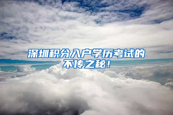 深圳积分入户学历考试的不传之秘！