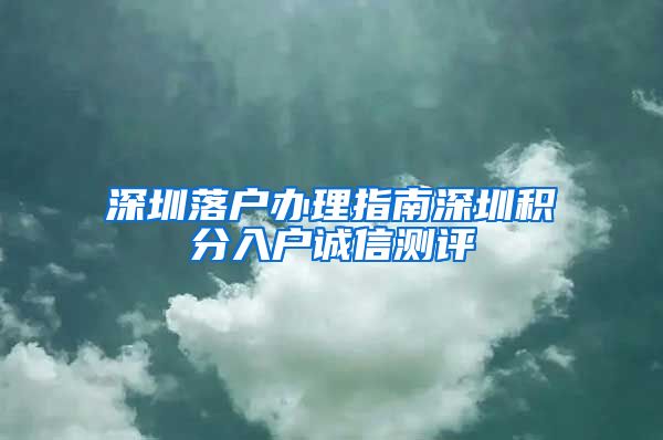 深圳落户办理指南深圳积分入户诚信测评