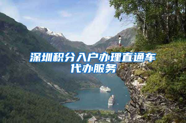 深圳积分入户办理直通车代办服务
