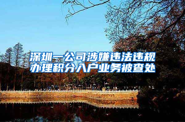 深圳一公司涉嫌违法违规办理积分入户业务被查处