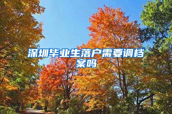 深圳毕业生落户需要调档案吗