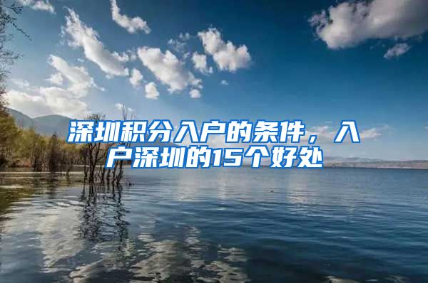 深圳积分入户的条件，入户深圳的15个好处