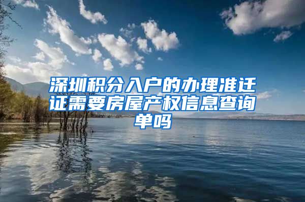 深圳积分入户的办理准迁证需要房屋产权信息查询单吗