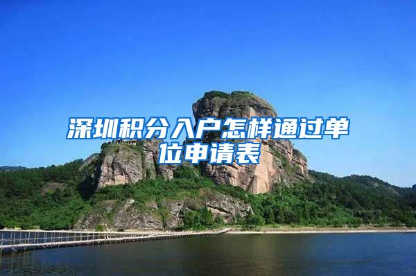 深圳积分入户怎样通过单位申请表