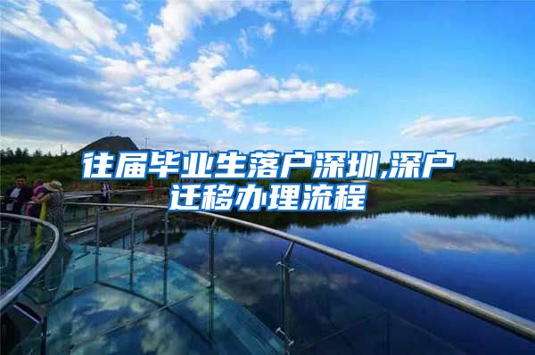 往届毕业生落户深圳,深户迁移办理流程