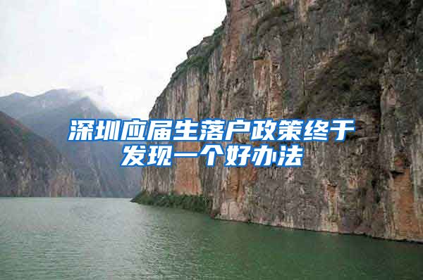 深圳应届生落户政策终于发现一个好办法